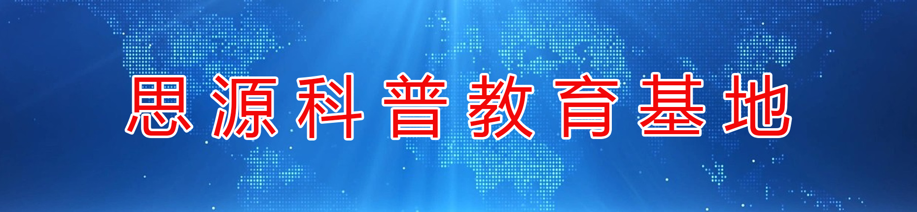 科普资讯