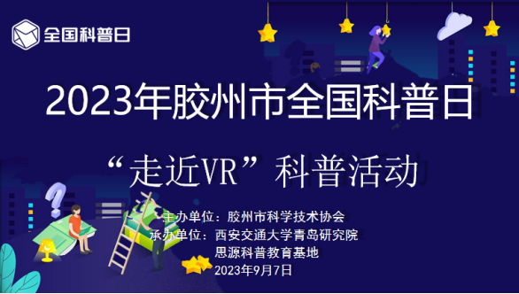 2023年胶州市全国科普日“走近VR”科普活动