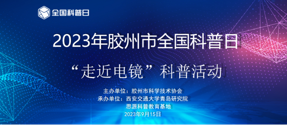 “走近电镜”科普活动