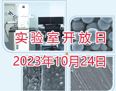“实验室开放日”科普活动