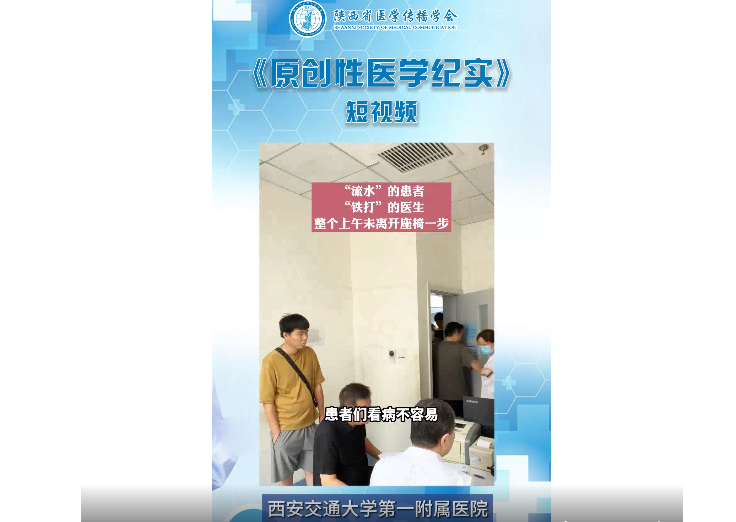 西安交通大学第一附属医院心外科医生工作的一天