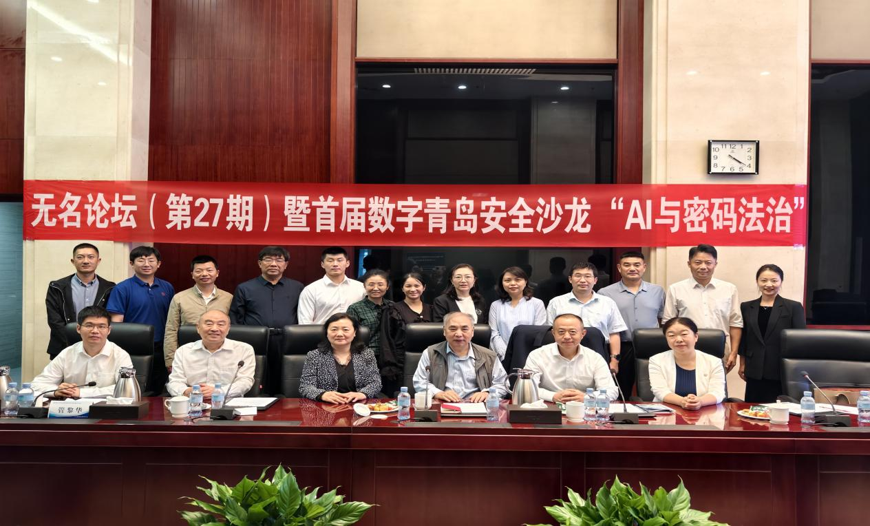 数字丝路产业和教育联盟在第27期无名论坛暨首届数字青岛安全沙龙上宣告成立